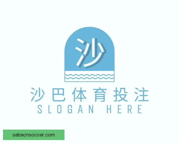 认识沙巴体育投注